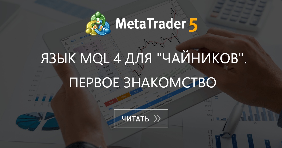 Язык mql4 программа для программирования