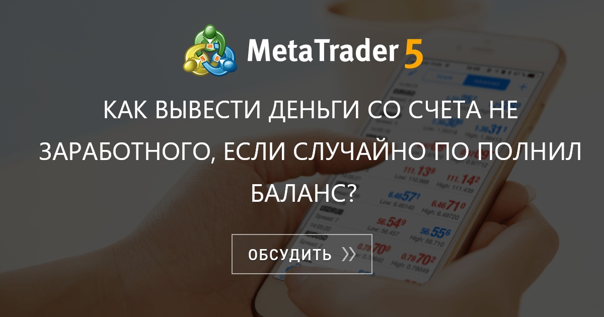 Выводить деньги со счетов. METATRADER 4 вывод денег. Вывод средств METATRADER. Метатрейдер 4 вывод средств. METATRADER 4 как вывести деньги со счета.