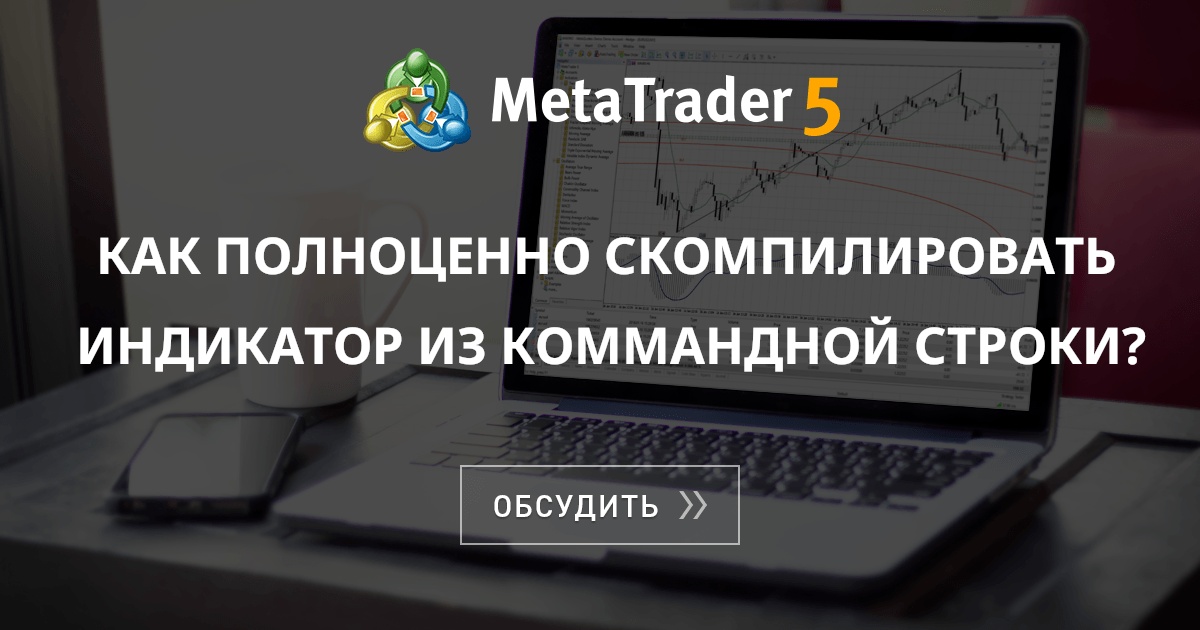 Как скомпилировать файл mql4